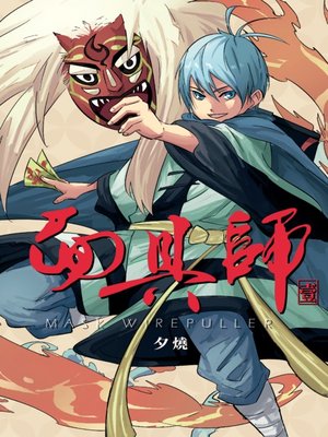 cover image of 面具師(01)